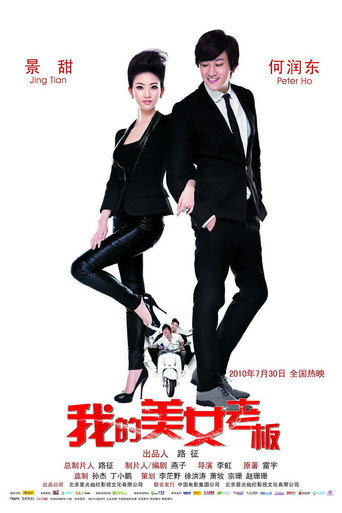 我的美女老板海报