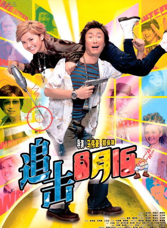 追击8月15海报