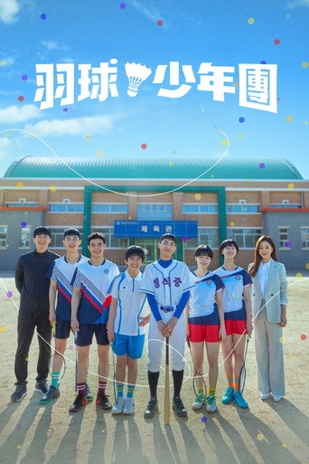 球拍少年团海报