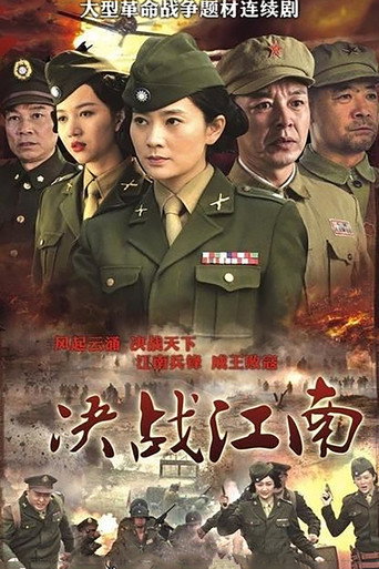 决战江南海报