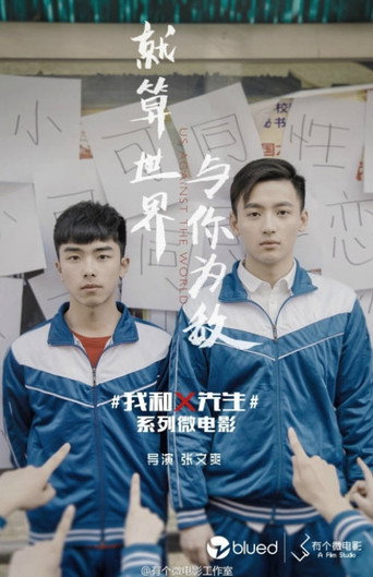 我和x先生海报