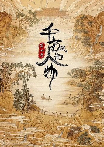 千古风流人物 第 4 季海报