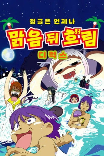 热带雨林的爆笑生活 热带雨林的爆笑生活 DELUXE海报