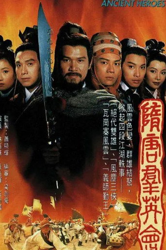 隋唐群英会海报