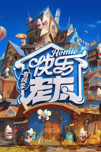 快乐老友记 有风季海报