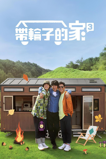 带轮子的家 第 3 季海报