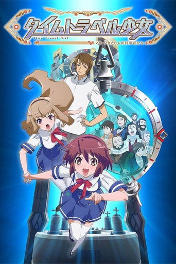 时间旅行少女：真理、和花与8名科学家海报