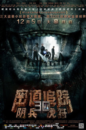 密道追踪之阴兵虎符海报