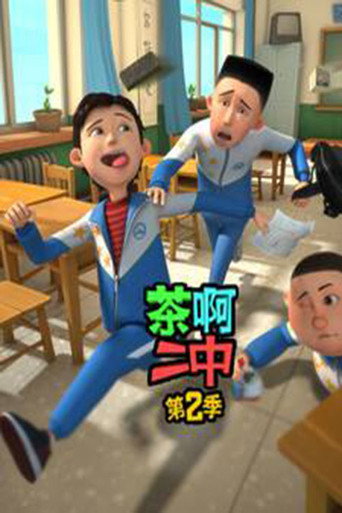 茶啊二中 第二季海报