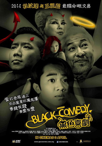 黑色喜剧海报