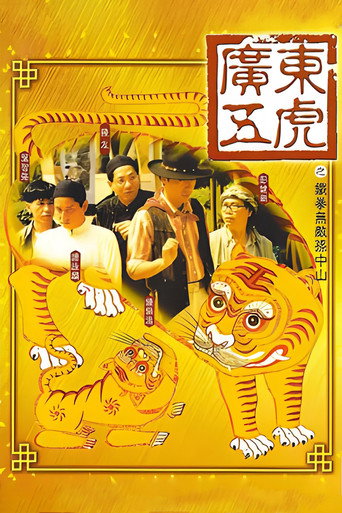 广东五虎之铁拳无敌孙中山海报