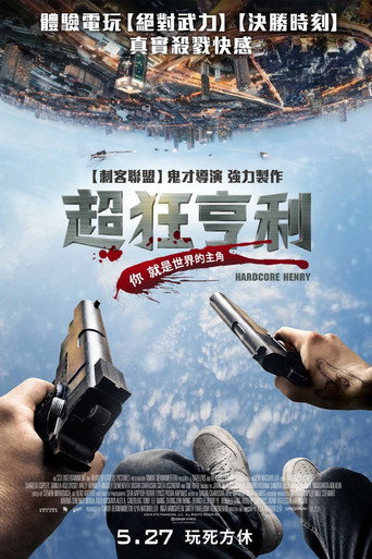 硬核亨利海报