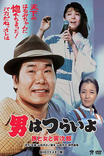 寅次郎的故事31：旅行、女伴和寅海报