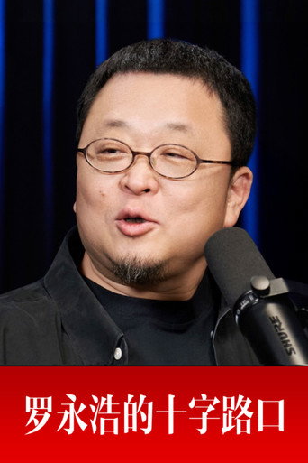 罗永浩的十字路口海报