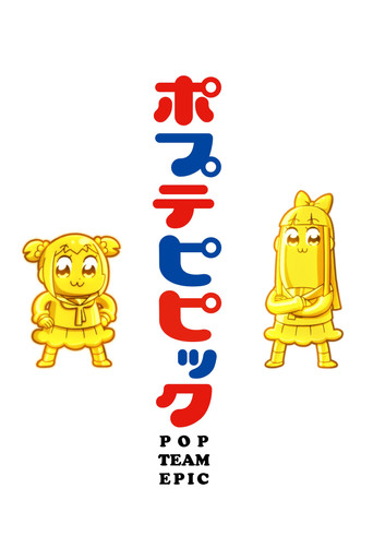 pop子和pipi美的日常 pop子和pipi美的日常海报