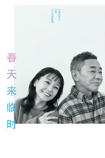 春天来临时海报