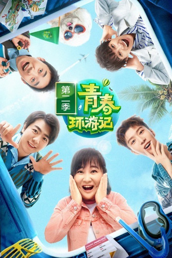 青春环游记 第 2 季海报