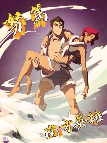 降世神通：科拉传奇海报