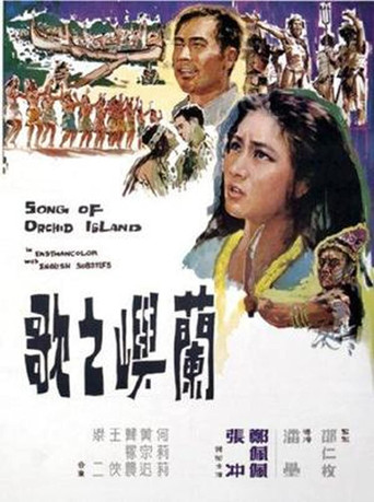 兰屿之歌海报