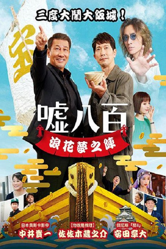 谎话连篇 浪花梦之阵海报