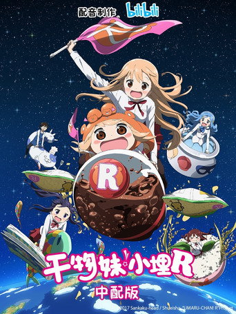 干物妹！小埋 干物妹！小埋R海报