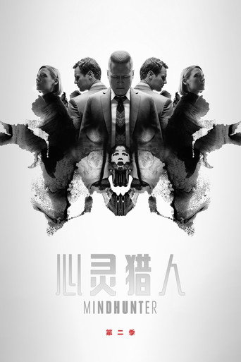 心灵猎人 第 2 季海报