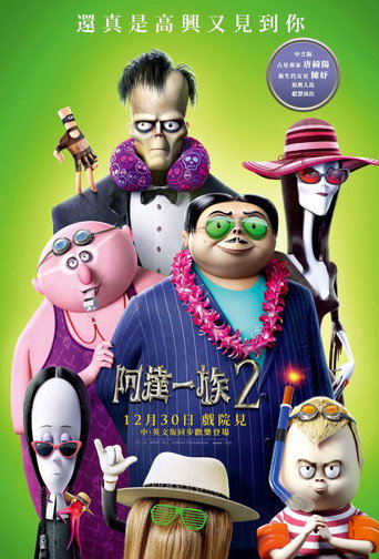 亚当斯一家2海报