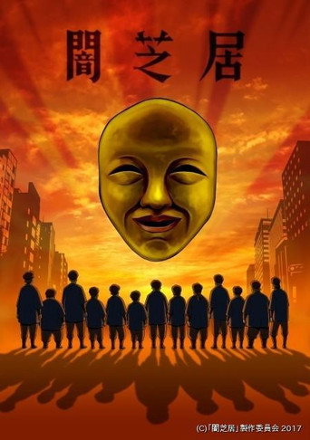 暗芝居 第四期海报