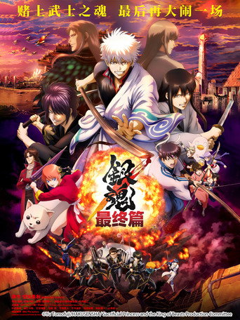 银魂 THE FINAL海报