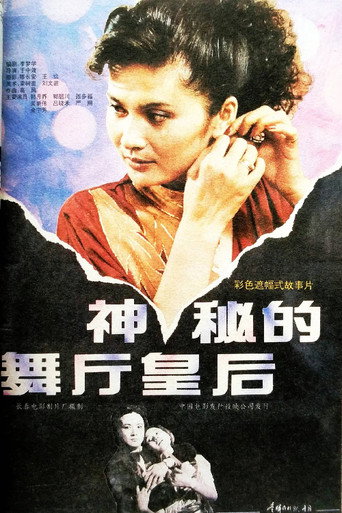 神秘的舞厅皇后海报