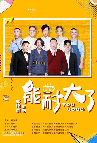 能耐大了海报