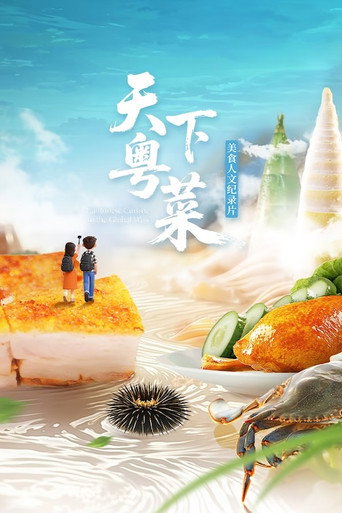 天下粤菜海报