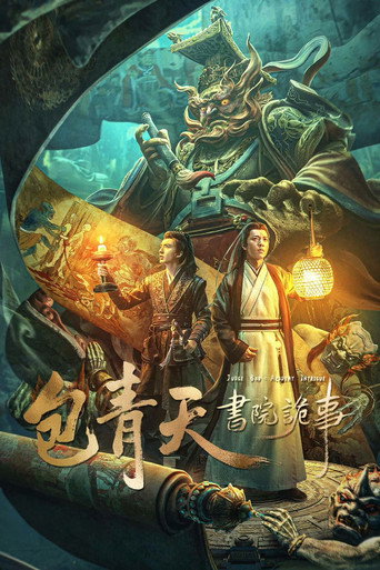 包青天书院诡事海报