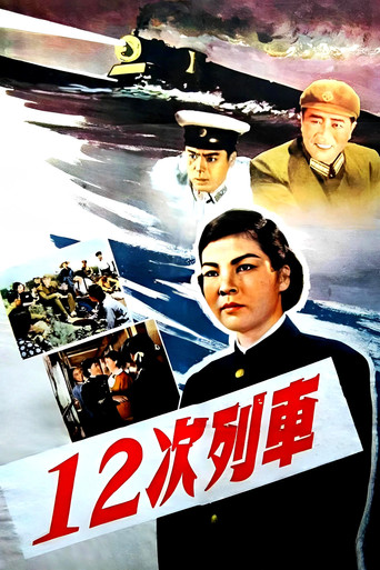 12次列车海报