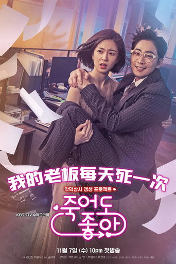我的老板每天死一次海报