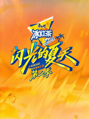 闪光的夏天 第二季海报