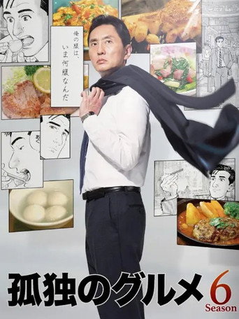 孤独的美食家 第 6 季海报