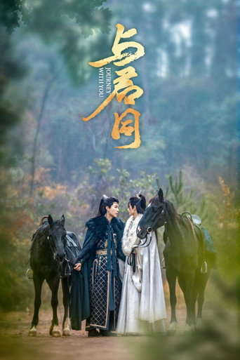 与君同海报