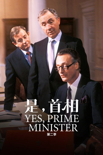 是，首相 第 2 季海报