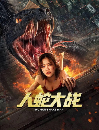 人蛇大战海报