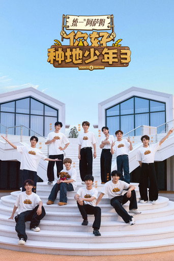 你好，种地少年海报