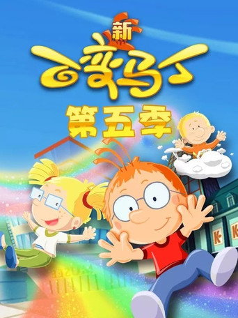 百变马丁 第 5 季海报