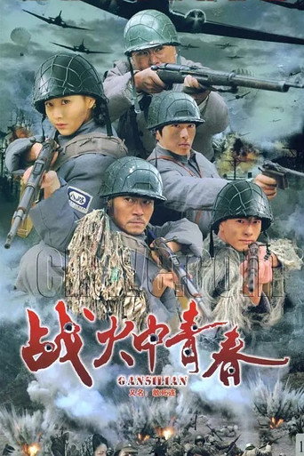 战火中青春海报
