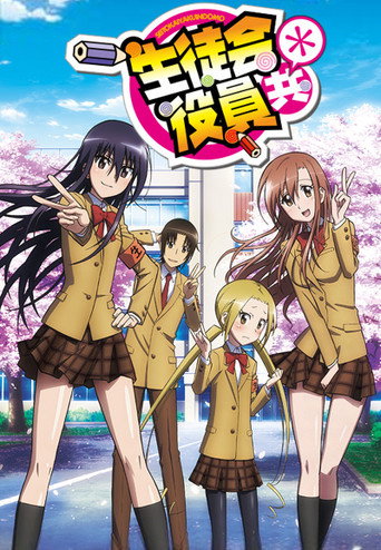妄想学生会 妄想学生会＊海报