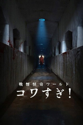战栗怪奇世界：惊吓！海报
