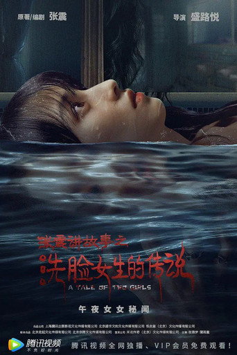 张震讲故事之洗脸女生的传说海报