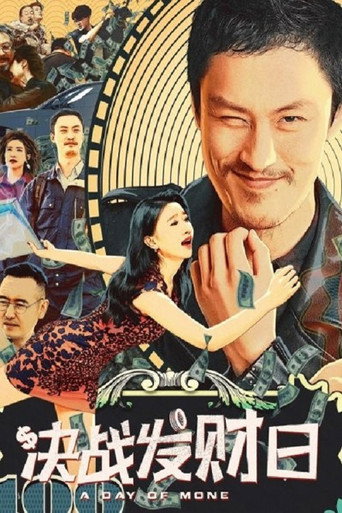 决战发财日海报