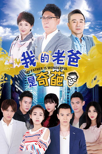 我的老爸是奇葩海报