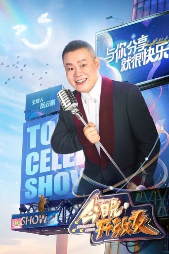 今晚开放麦海报