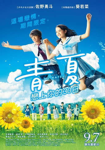 青夏:恋上你的30日海报